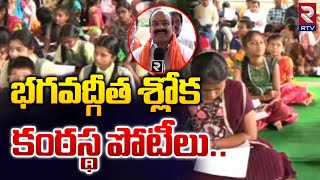 భగవద్గీత శ్లోక కంఠస్థ పోటీలు.. Bhagavad Gita Shlokas | Gita Recitation Competitions | RTV