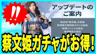 【真・三國無双M】実況 アプデ内容のまとめ！ 新武将の蔡文姫の使用感とガチャが超お得に引けるイベントについて！【dynasty warriors m】