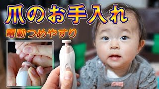 【生後256日】赤ちゃんの爪切り ～電動のやすりタイプがおススメ！～ Baby's electric nail file. [256 days after birth]