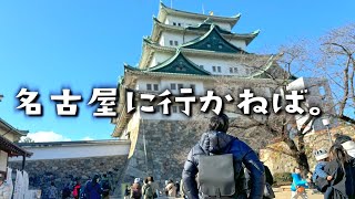 そろそろ名古屋に行かねば。【vlog】