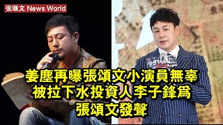 姜塵再曝张颂文，小演員無辜被拉下水，投資人李子鋒為张颂文發聲 #张颂文 #zhangsongwen #zhangsongwen张颂文