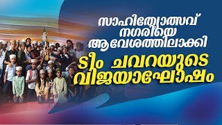 SSF KOLLAM DISTRICT SAHITYOTSAV 2023 - വിജയ തിളക്കം.....ടീം ചവറ