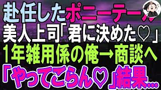 【感動する話】32歳独身、上司に嫌われ窓際族になった俺。本社から異動してきた美人上司と商談に行くと「あなた、どうしてそんなに詳しいの？」この後俺の人生が大きく変わることになり…