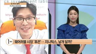 [네박자 종목] 웨어러블 급성장 수혜주 '지니틱스'… 목표가 3,700원 / (증시, 증권)