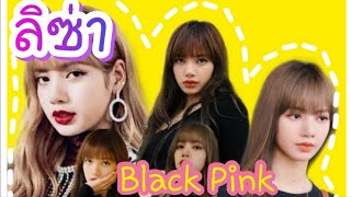 [ดราม่า]ลิซ่า |Blackpink|#มูนคาเฟ่ชั้นต่ำ|เพื่อนกิน