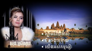 សុន ស្រីណុន,ស្នាមដំដៅចាសើ មិនចង់មេម៉ាយ យេីងអស់កម្មពៀរ ,