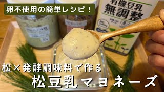 《20歳料理女子》発酵調味料で作る！【松豆乳マヨネーズの作り方】卵不使用の豆乳レシピ🌿混ぜるだけで簡単に！