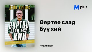 Өөртөө саад бүү хий - Дэйв Холлис (аудио номын дээж) | Uurtuu saad buu hii - Dave Hollis