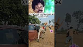 ആരും പേടിക്കേണ്ട ഓടിക്കോ 🤣 #funny #comdey #comedyreels #viralreels #new #movie #love #kerala #shorts