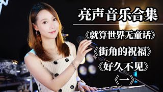 【kie歌曲合集】最火最热门抖音歌曲，#就算世界无童话#街角的祝福#好久不见#一【亮声音乐官方频道】