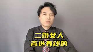 二婚带孩子的女人，如何选老公？#二婚择偶#婚恋指导~讲述人与人之间的那点事儿