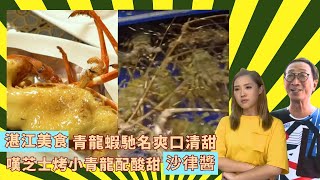 湛江美食青龍蝦馳名爽口清甜｜嘆芝士烤小青龍配酸甜沙律醬｜海鮮市場揀沙蟲泥丁鯧魚｜輝哥為食遊 II 吳錫輝 林秀怡