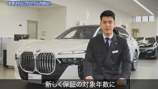 【新しく改定されたBMW認定中古車の保証制度をご説明】車齢7年目まで、最長4年間の保証をお届けします。