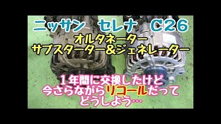 ニッサン　セレナ　C26　オルタネーター（サブスターター＆ジェネレーター）交換したけど　今更ならが　リコールだそうです