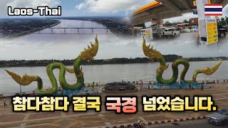 ep93. 기름이 바닥나서 국경 넘었습니다.