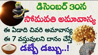 డిసెంబర్ 30న సోమవతి అమావాస్య ఈ వస్తువులని దానం చేస్తే డబ్బే డబ్బు #ధర్మసందేహాలు #అమావాస్య #తాళపత్ర