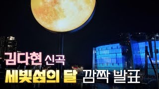 ❤#김다현:신곡\