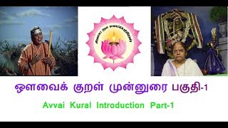 ஒளவைக் குறள் முன்னுரை பகுதி-1 | Avvai Kural Introduction Part-1