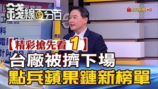 精彩搶先看1【錢線百分百】20190319《台廠被擠下場 點兵蘋果鏈新榜單》