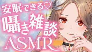 【囁き雑談ASMR】初見歓迎🌙お姉さんとおしゃべりしましょ？睡眠導入/whispers【個人Vtuber/寿レイラ】