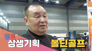 [상생기획] 아무리 배워도 좋아지지 않는다면? 이걸 써보세요! 볼딘골프 (VOLDIN GOLF)