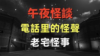 午夜怪談-電話里的怪聲，老宅怪事  # 鬼故事 # 靈異詭談# 恐怖故事 #解壓故事#靈異故事 #鬼故事 ，#靈異詭談，# 恐怖故事 ，#解壓故事，#靈異故事