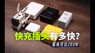 iPhone快充到底有多快！？充电头你选对了吗？