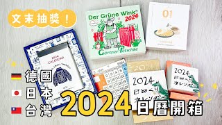 ▒  2024日曆  ▒  文末抽獎 📆 台灣・德國・日本  ❷⓿❷❹ 日曆分享 ✨ ( 好味貓日曆、園丁日曆、eric日曆、Paper message日曆...）