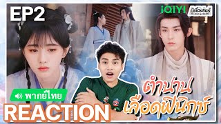 【REACTION】[EP.2] ตำนานเลือดฟินิกซ์ (พากย์ไทย/ENG SUB) Beauty of Resilience [花戎] | iQIYIxมีเรื่องแชร์