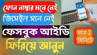 পুরাতন হারিয়ে যাওয়া ফেসবুক আইডি ফিরে পাওয়ার সঠিক উপায়ll Facebook I'd come back Bangla tutorial