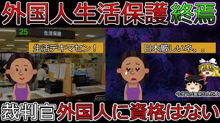 【ゆっくり解説】外人の生活保護に「帰ればいい」役所の対応が話題！不正受給はダメ絶対！