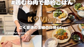 主婦vlog ごく普通のアラフィフ主婦の日常4days /鶏むね肉で安くて美味しいご飯/愛犬とドッグラン