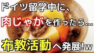 【日本好き外国人】留学先のドイツで肉じゃがを作った結果…大絶