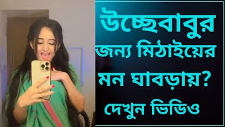 উচ্ছেবাবুর জন্য মিঠাইয়ের মন কি ঘাবড়ায়?#mithaitodayepisode