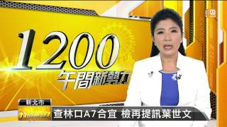 【2014.06.19】查林口A7合宜 檢再提訊葉世文 -udn tv