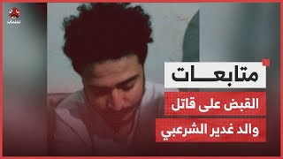 تعز.. القبض على المتهم الرئيس في جريمة قتل والد الصحفية غدير الشرعبي