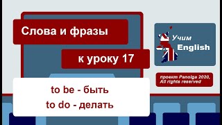 Слова и фразы к уроку 17 - Курс УЧИМ АНГЛИЙСКИЙ / онлайн, быстро, легко, бесплатно