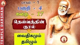 தெய்வத்தின் குரல் - பாகம் 1 | CH - 4 | வைதிகமும் தமிழும் | #templedarshan