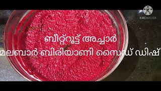 കണ്ണൂരിലെ കല്യാണവീട്ടിലെ ബിരിയാണിയുടെ ബീറ്റ്റൂട്ട് അച്ചാർ ഒറിജിനൽ