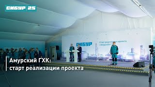 Амурский газохимический комплекс СИБУРа: Правительственная комиссия