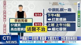 【每日必看】打疫苗後猝逝 死者兒:爸體檢正常! 中鋼57歲員工打莫德納 20小時後嘔吐.昏迷@中天新聞CtiNews 20210816