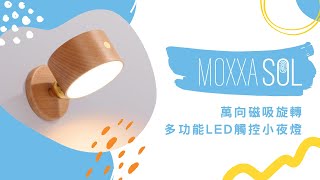 MOXXA SOL | Rechargeable Wooden LED Wall Lamp(MOXXA  360° 萬向磁吸旋轉多功能LED觸控小夜燈)