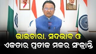 ଭାଇଚାରା _ ସଦଭାବ ଓ ଏକତାର ପ୍ରତୀକ ମକର ସଂକ୍ରାନ୍ତି | CM Mohan Majhi | Makar Sankranti | News Room |