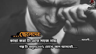 .ছেলেদের কান্না করা টা এতে সহজ না😅😅গল্প টা শুনুন ১০০% চোখে জল আসবেই: ছেলে হওয়া এত সহজ নয় status