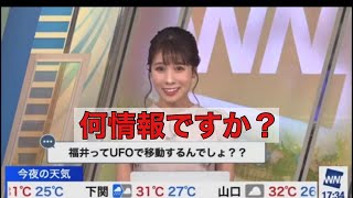 戸北美月】昔、住んでいた福井県ではUFOで移動していると言われ怒る、みーちゃん