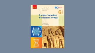 Історія України. Всесвітня історія (Гісем) 6 клас 2023р. сторінка - 171-173