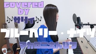 マカロニえんぴつ『ブルーベリー・ナイツ』／covered by ♪サリィ♪／歌詞付