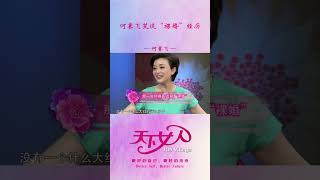 何赛飞笑谈“裸婚”经历 #shorts