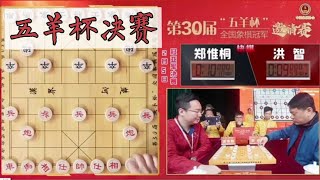 五羊杯决赛：郑惟桐对阵洪智