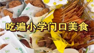 跟小学生抢饭的一天，体验小学生的快乐